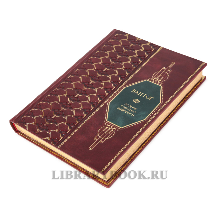 Эксклюзивные книги Винсент Ван Гог. Полное собрание живописи в 2 томах в кожаном переплете