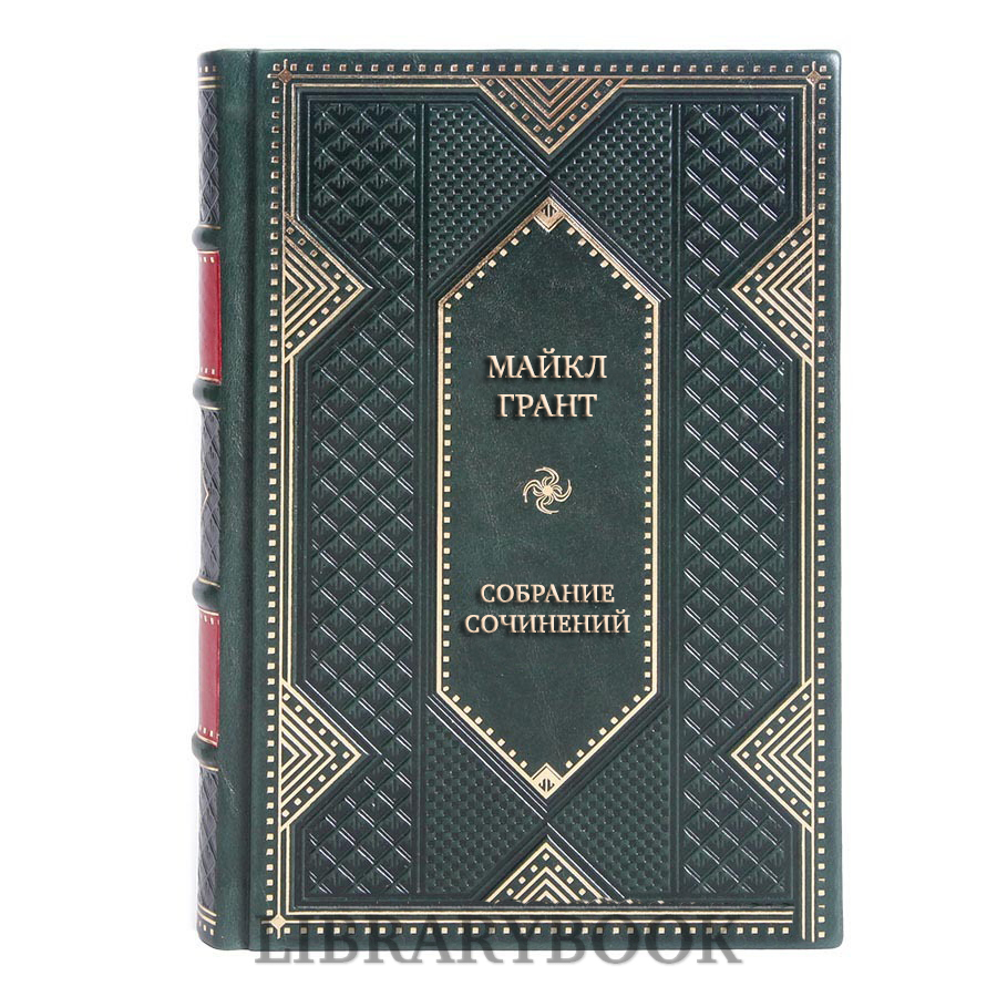 Эксклюзивные книги Майкл Грант Собрание сочинений в 6 томах в кожаном переплете
