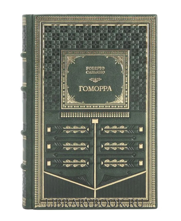 Подарочное издание Гоморра Роберто Савьяно в кожаном переплете