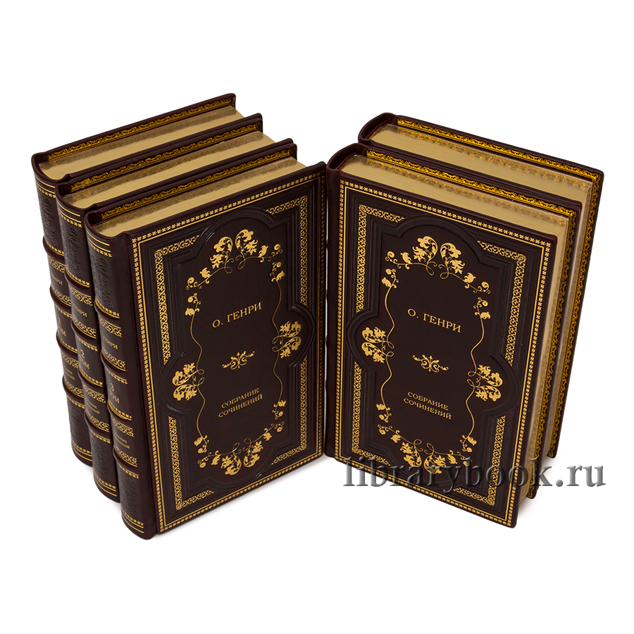 Коллекционные книги О.Генри Собрание сочинений в 5 томах в кожаном переплете