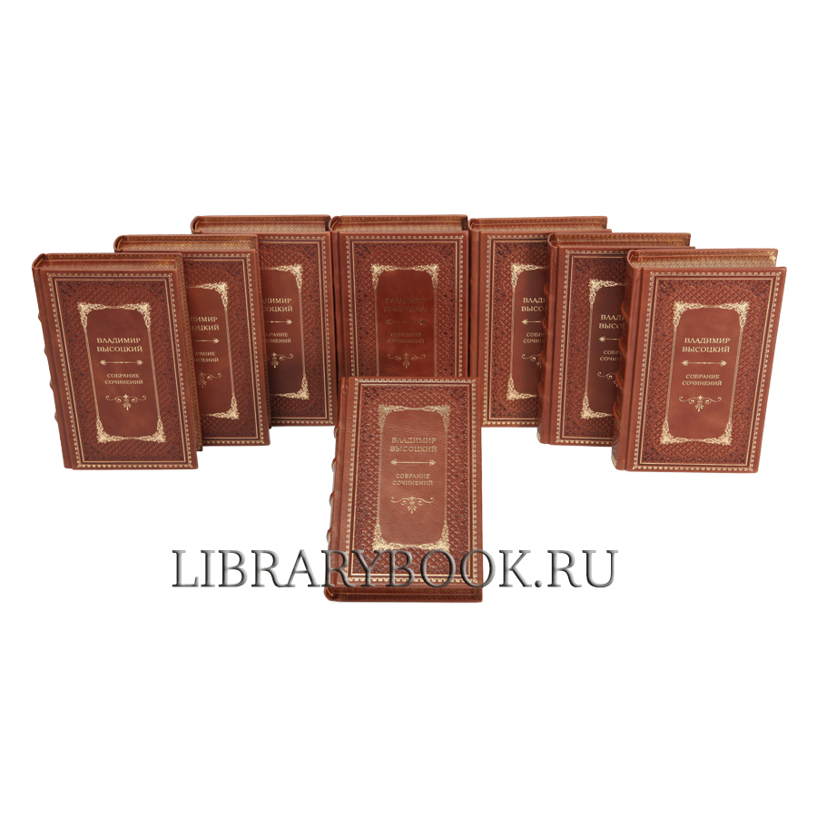 Подарочные книги Владимир Высоцкий Собрание сочинений в 8 томах в кожаном переплете