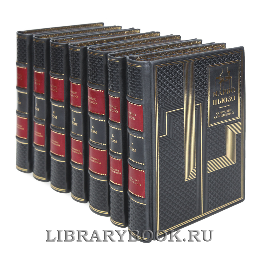 Эксклюзивные книги Марио Пьюзо Собрание сочинений в 7 книгах в кожаном переплете