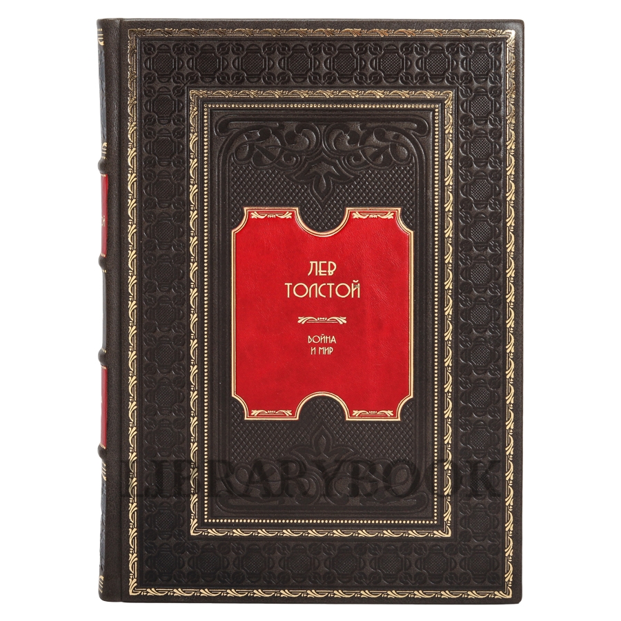 Подарочное издание книги Лев Толстой. Война и мир в 4 томах в кожаном переплете