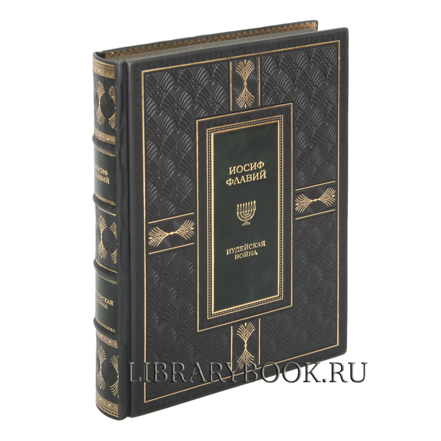 Подарочное издание книги Иосиф Флавий Иудейская война Иудейские древности в кожаном переплете