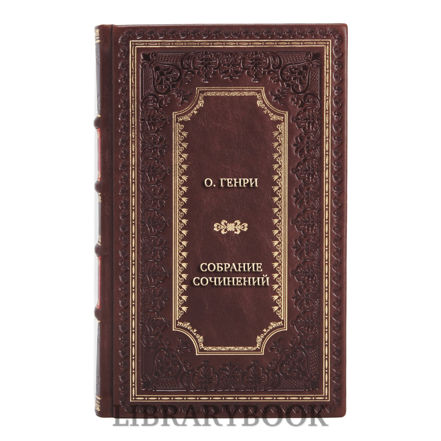 Элитные книги О. Генри Собрание сочинений в 3 томах в кожаном переплете