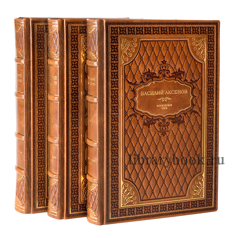 Подарочное издание книги Московская Сага. Василий Аксенов в 3 томах в кожаном переплете