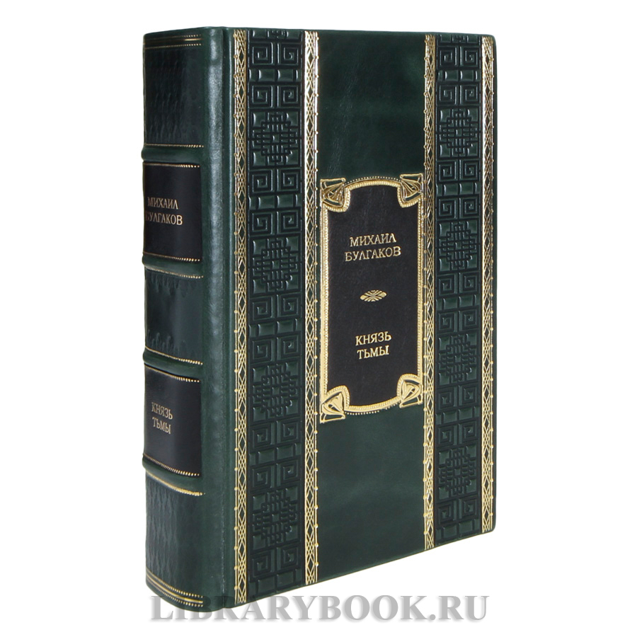 Коллекционная книга Михаил Булгаков Князь тьмы в кожаном переплете