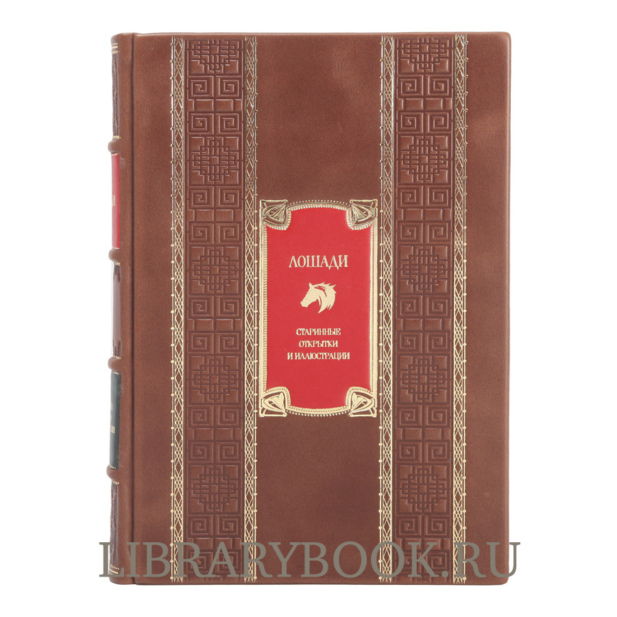 Эксклюзивное издание книги Лошади. Старинные открытки и иллюстрации в кожаном переплете