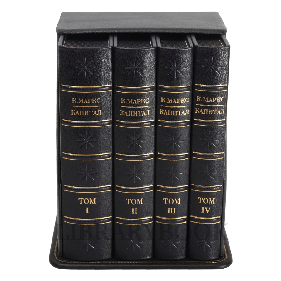Коллекционное издание книги Карл Маркс. «Капитал» в 4 томах в кожаном переплете