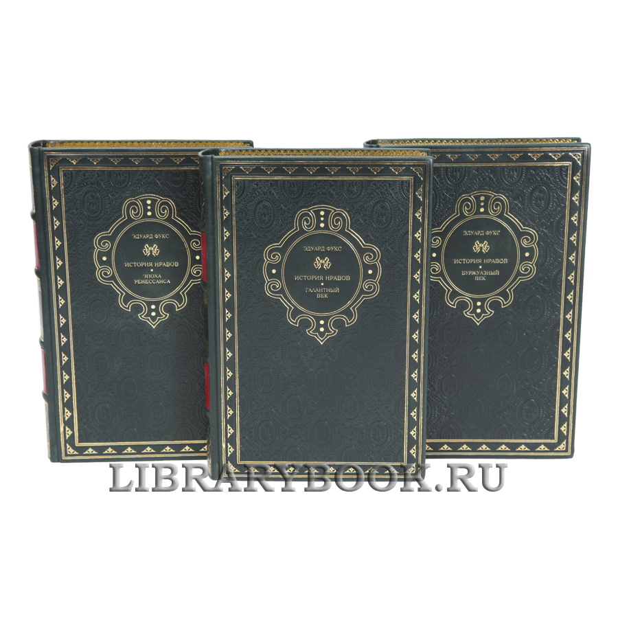 Эксклюзивная книга Эдуард Фукс История нравов в 3 томах в кожаном переплете