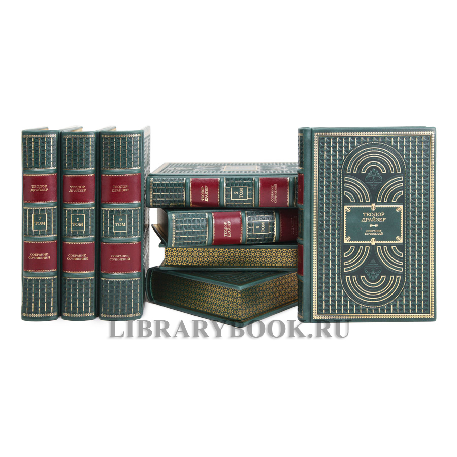 Элитная книга Собрание сочинений Теодор Драйзер в 8 томах в кожаном переплете