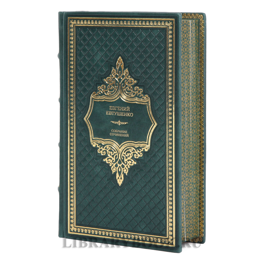 Элитное издание книги Евгений Евтушенко Собрание сочинений в одном томе в кожаном переплете