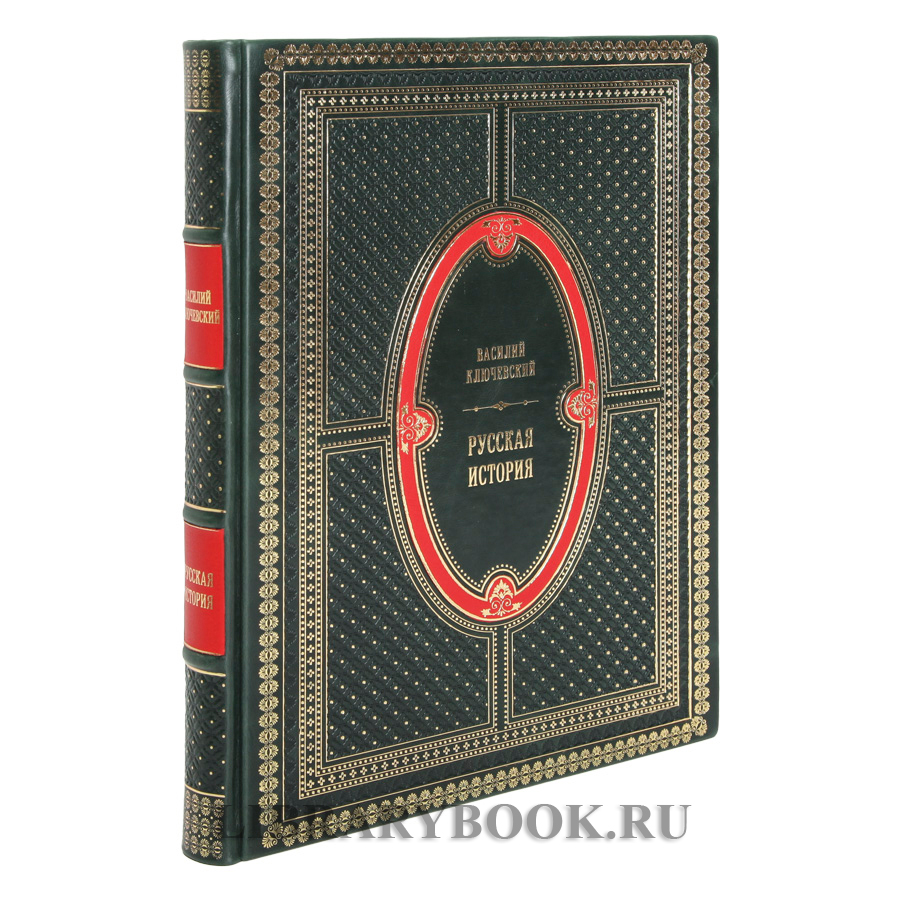 Подарочная книга Русская история Ключевский Василий в кожаном переплете
