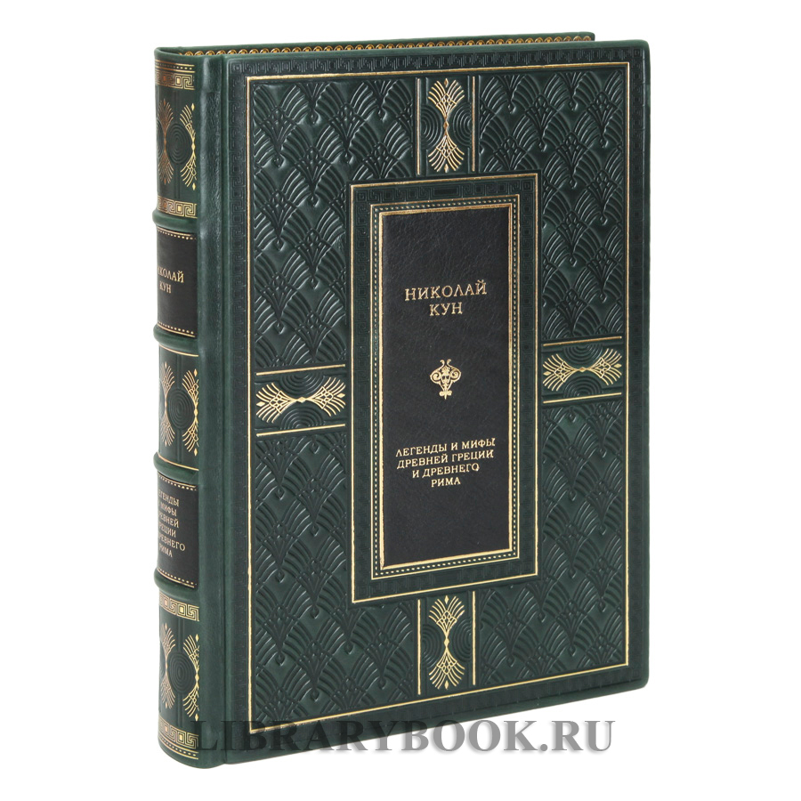 Эксклюзивная книга Легенды и мифы Древней Греции и Древнего Рима Николай Кун в кожаном переплете