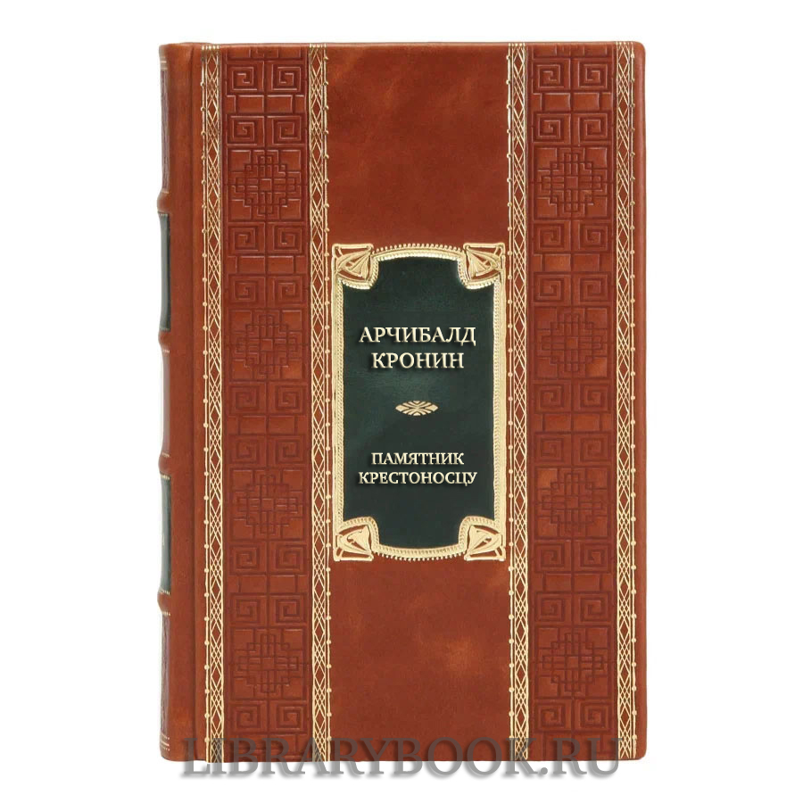Коллекционная книга Арчибалд Кронин Памятник крестоносцу в кожаном переплете