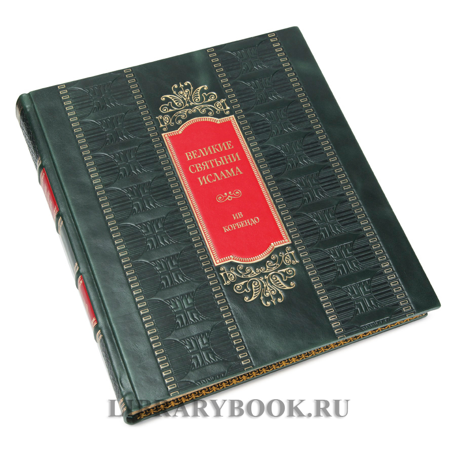 Коллекционная книга Великие святыни ислама Ив Корбендо в кожаном переплете