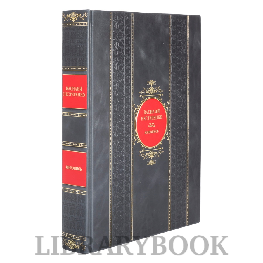 Коллекционная книга Василий Нестеренко Живопись в кожаном переплете