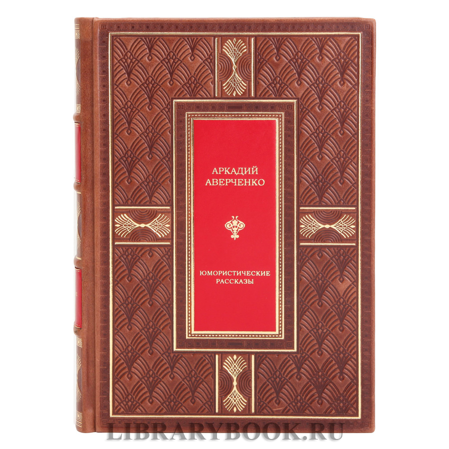 Подарочная книга Юмористические рассказы Аркадий Аверченко в кожаном переплете
