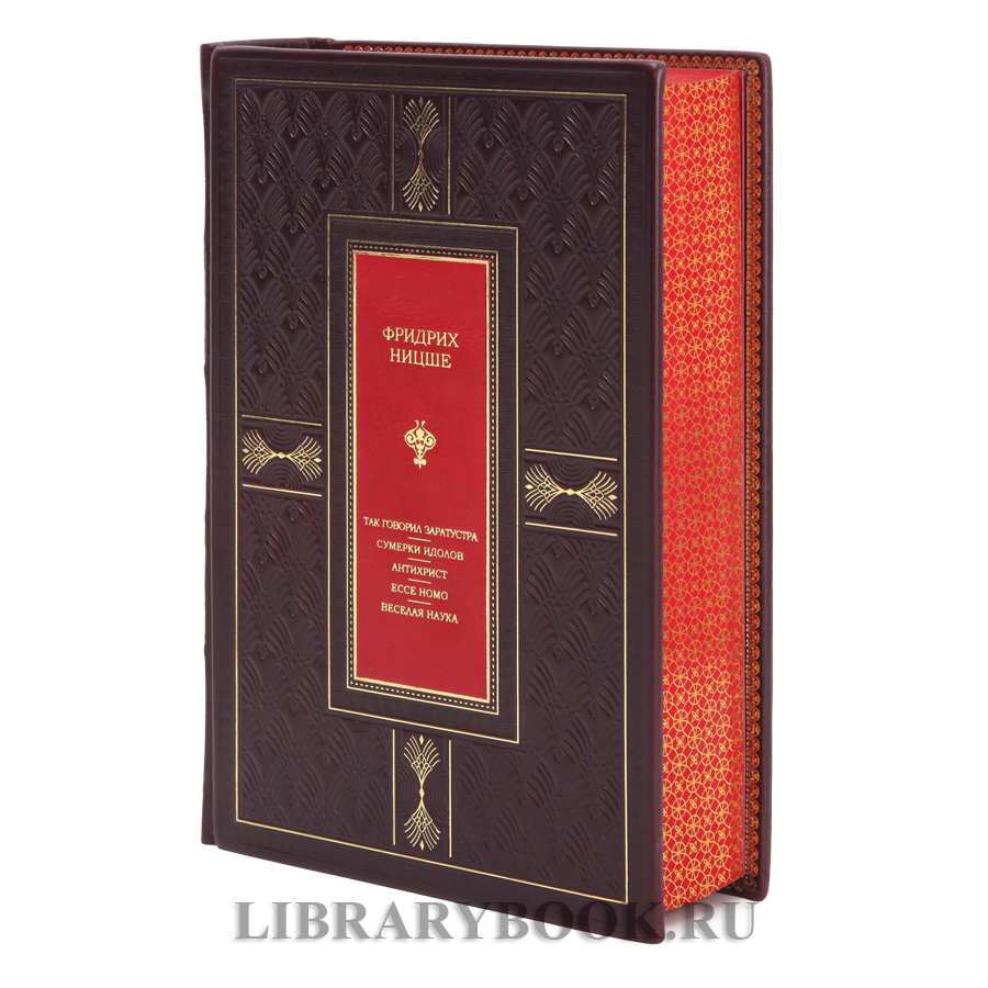Элитная книга Так говорил Заратустра. Сумерки идолов. Антихрист. Ecce homo. Веселая наука Фридрих Ницше в кожаном переплете