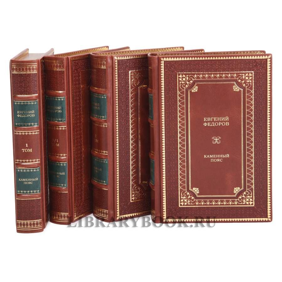 Подарочное издание Каменный пояс в 4 томах Евгений Федоров в кожаном переплете