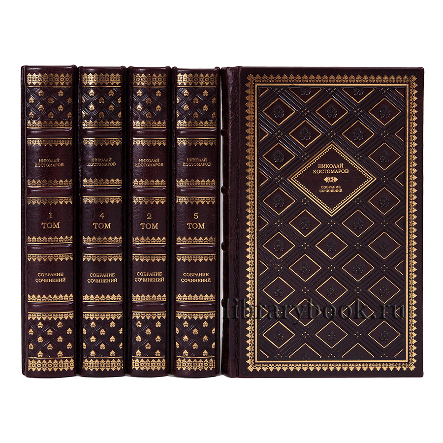 Николай Костомаров подарочное издание в кожаном переплете