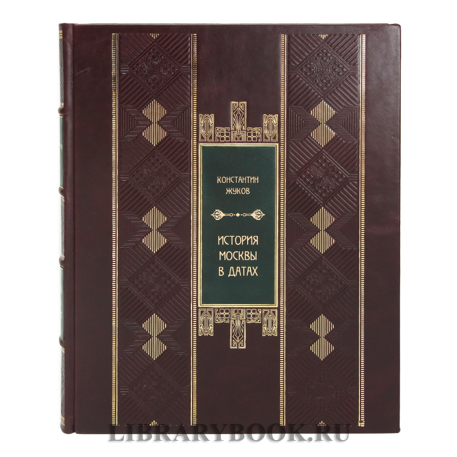 Коллекционная книга История Москвы в датах Жуков Константин в кожаном переплете
