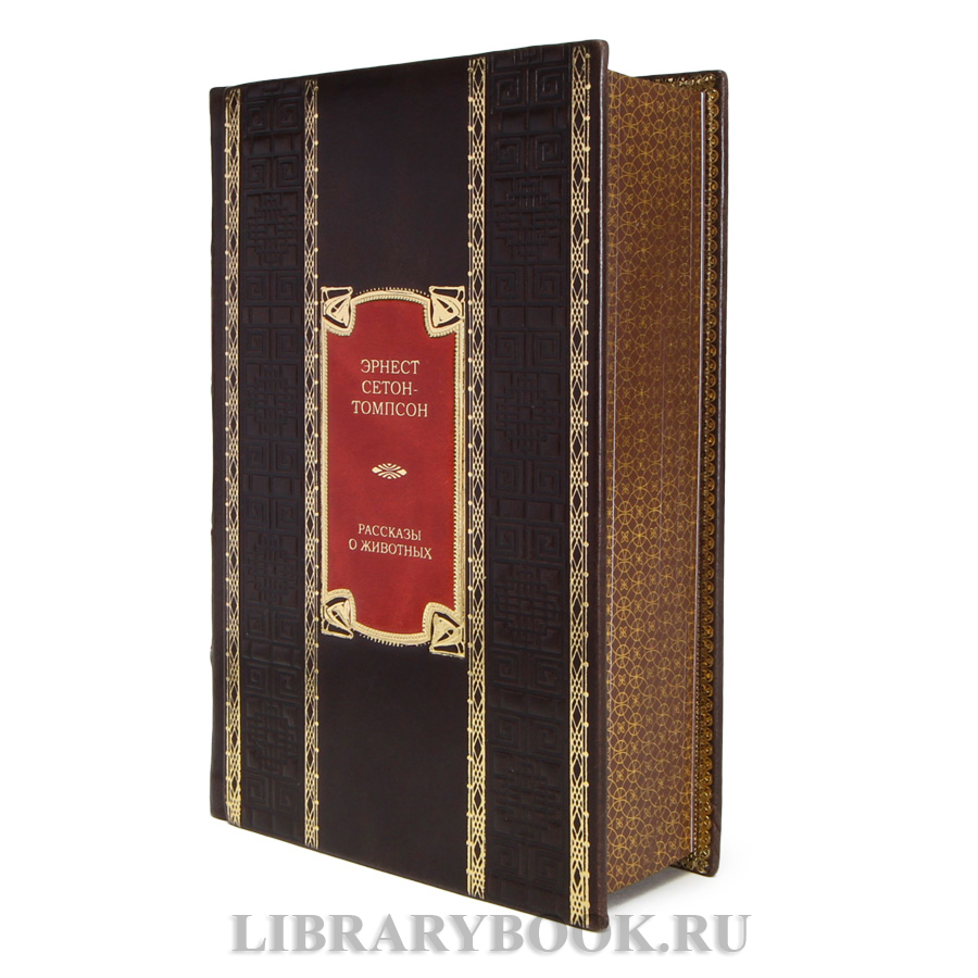 Элитная книга Эрнест Сетон-Томпсон Рассказы о животных в кожаном переплете