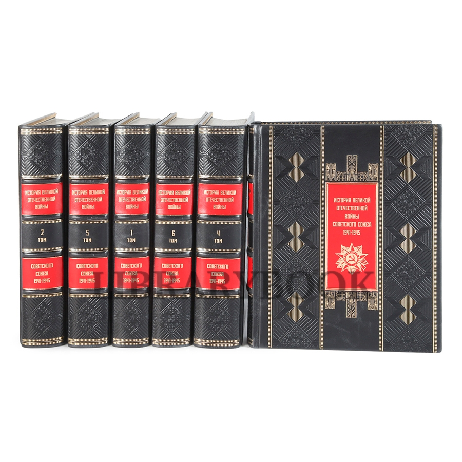 Коллекционные книги История Великой Отечественной Войны Советского Союза 1941-1945 в 6 томах в кожаном переплете
