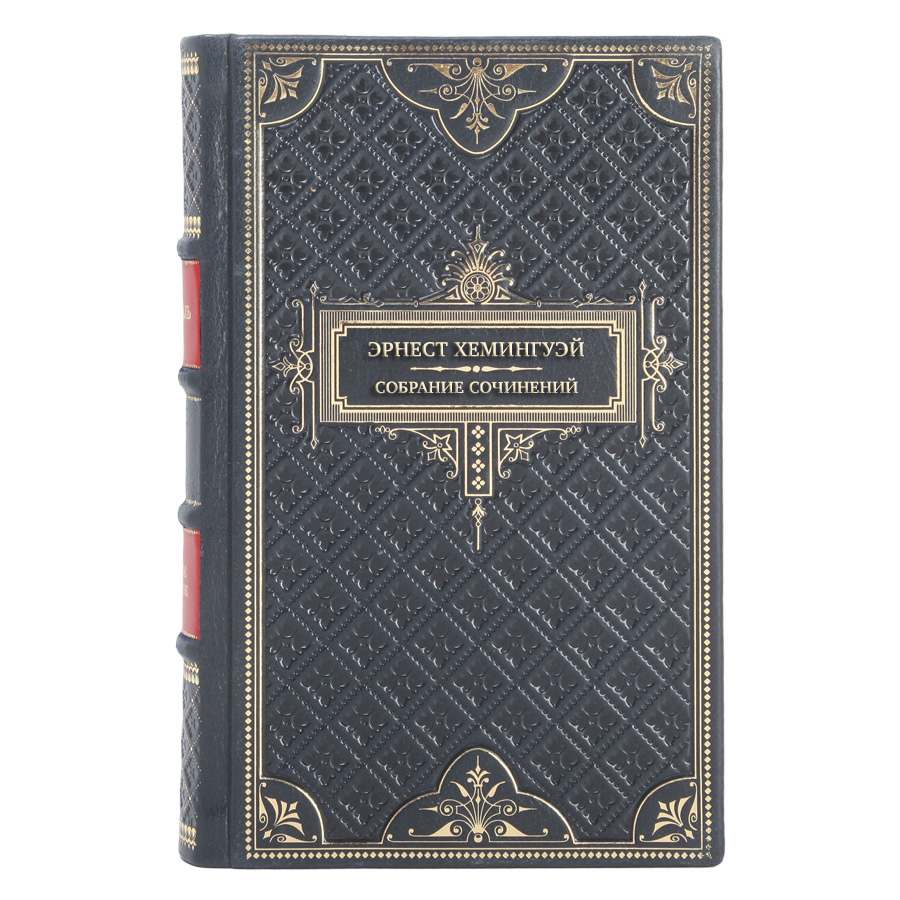 Эрнест Хемингуэй Элитное подарочное собрание сочинений в 11 томах