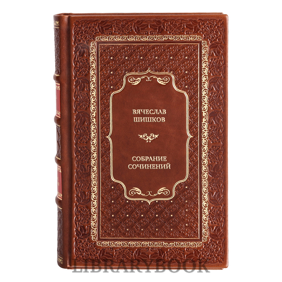 Подарочные книги Вячеслав Шишков Собрание сочинений в 6 томах в кожаном переплете