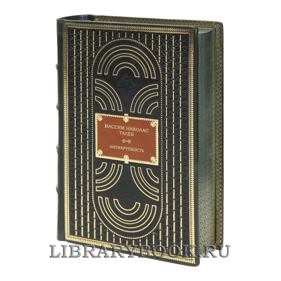 Коллекционная книга Нассим Николас Талеб Антихрупкость в кожаном переплете