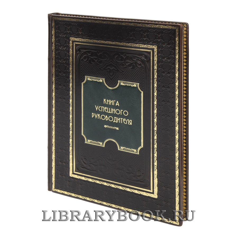 Элитная Книга успешного руководителя в кожаном переплете