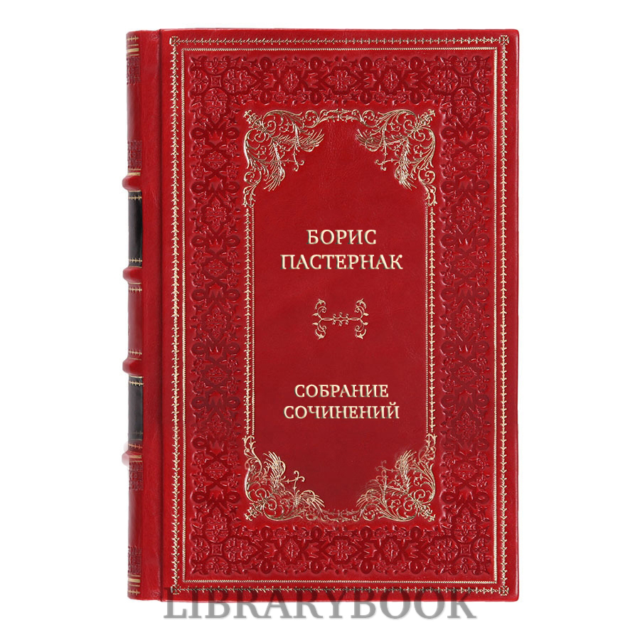 Подарочное издание книги Борис Пастернак Собрание сочинений в 11 томах в кожаном переплете