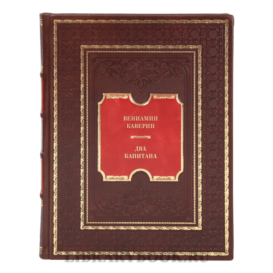Подарочные книги Вениамин Каверин Два капитана в 2 томах  в кожаном переплете