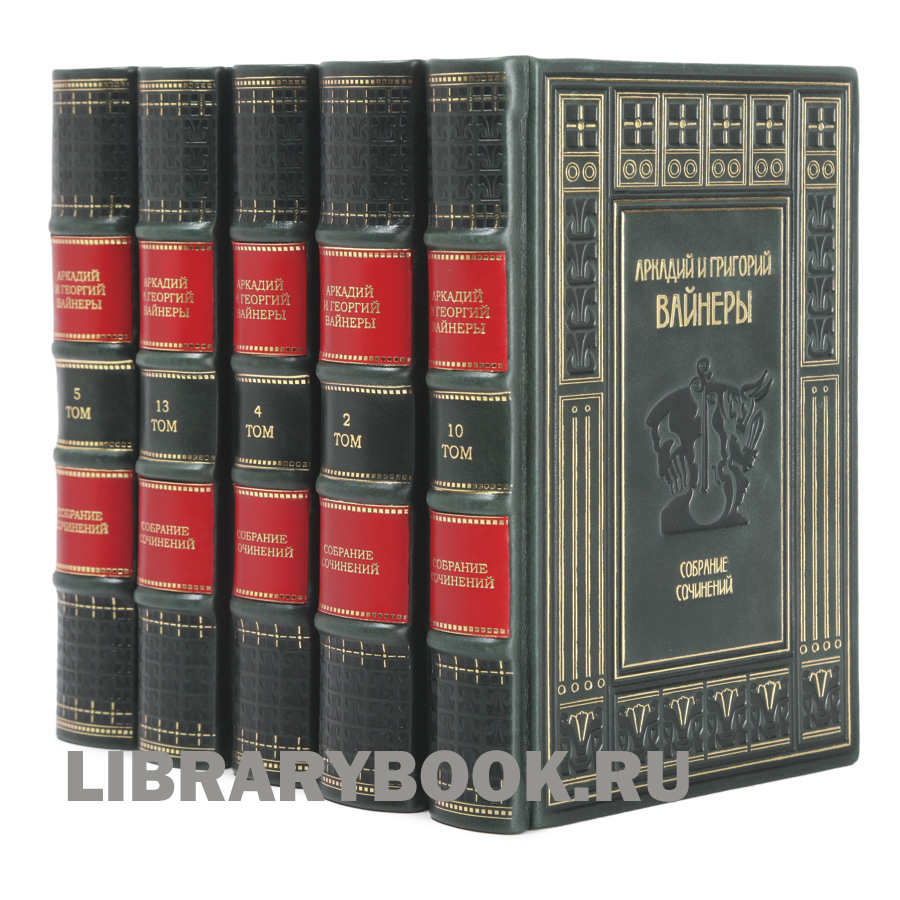 Подарочное издание книги Братья Вайнеры Собрание сочинений в 13 томах в кожаном переплете