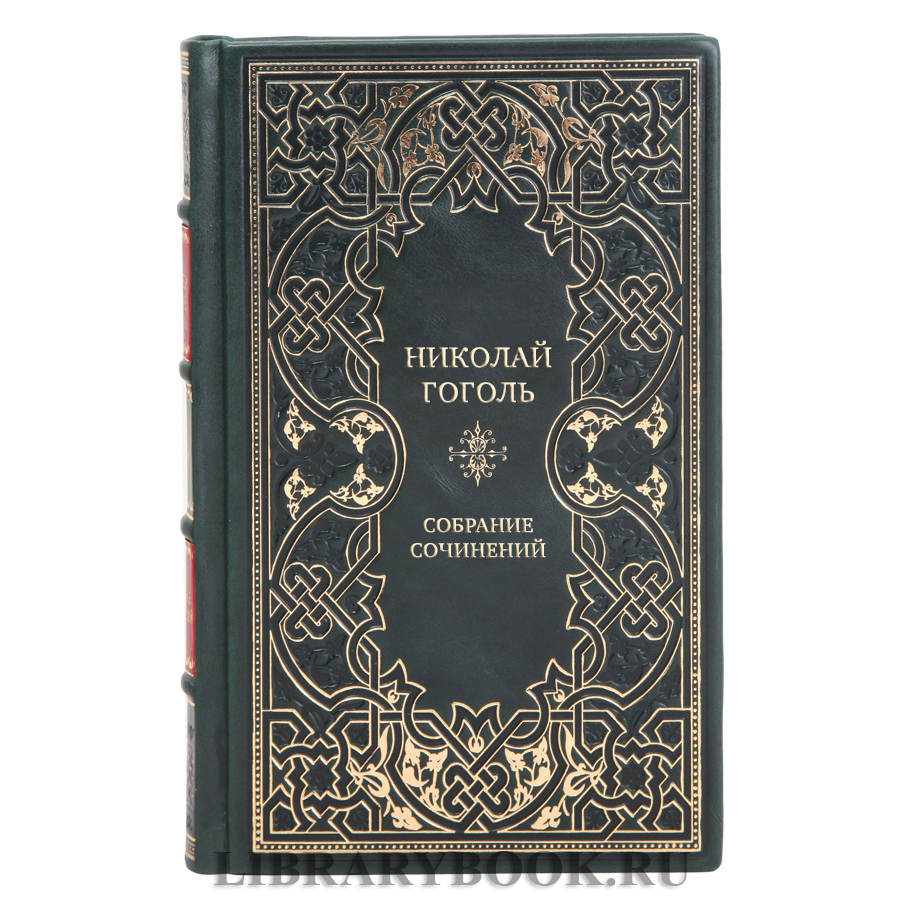 Эксклюзивные книги Николай Гоголь Собрание сочинений в 8-ми томах
