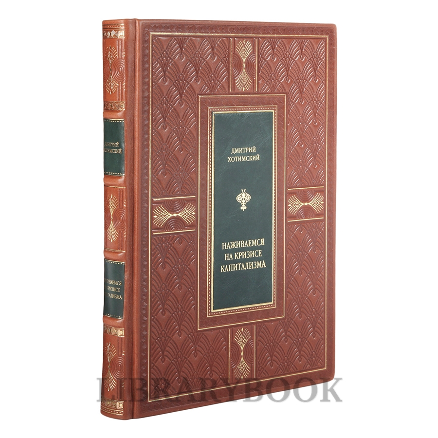 Элитное издание книги Наживемся на кризисе капитализма... или Куда правильно вложить деньги Дмитрий Хотимский в кожаном переплете