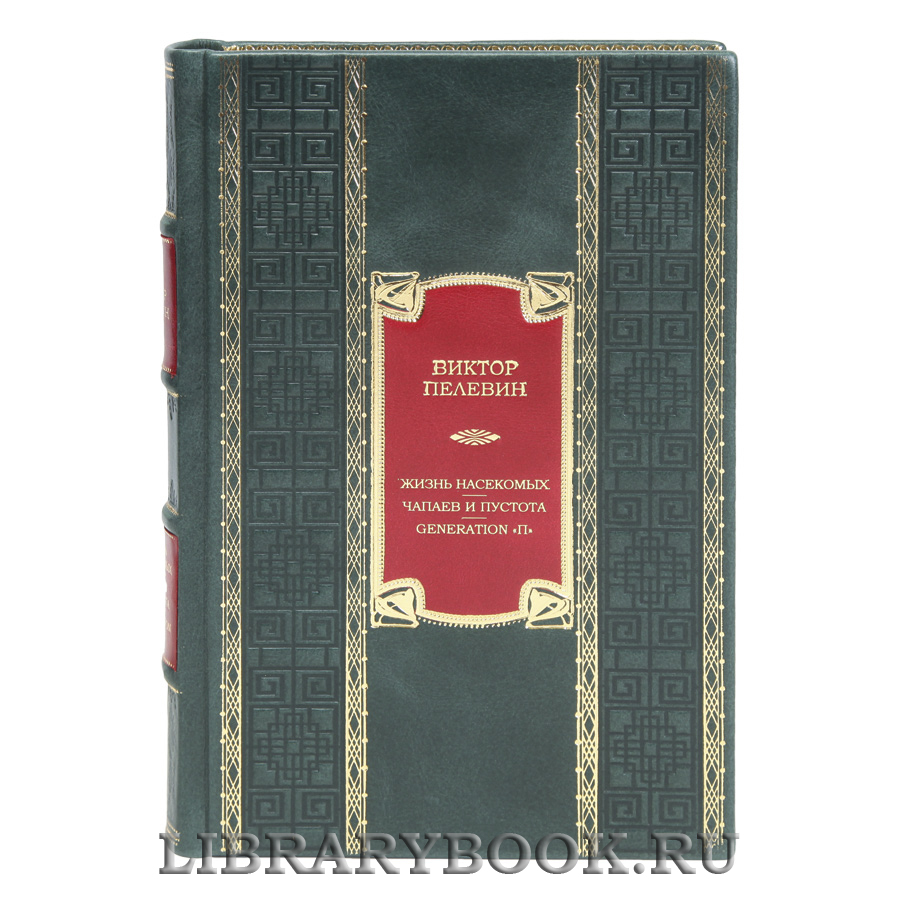 Элитная книга Жизнь насекомых. Чапаев и Пустота. Generation "П" Виктор Пелевин в кожаном переплете
