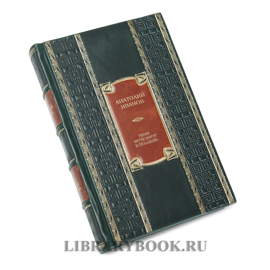 Эксклюзивное издание книги Тени исчезают в полдень Анатолий Иванов в кожаном переплете
