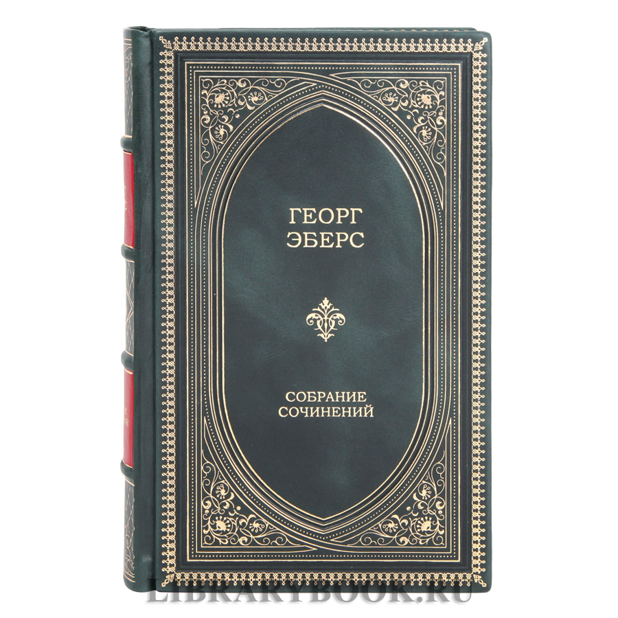 Эксклюзивные книги Георг Мориц Эберс Собрание сочинений в 10 томах в кожаном переплете