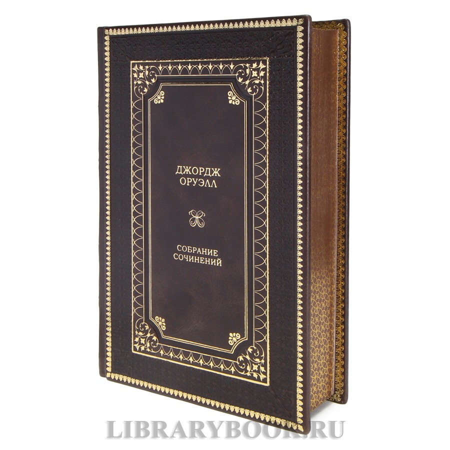 Элитные книги Джордж Оруэлл Собрание сочинений в 3 томах в кожаном переплете
