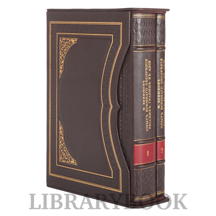 Коллекционное издание Михаил Венюков "Опытъ военнаго обозрения русских границ в Азии" в кожаном переплете