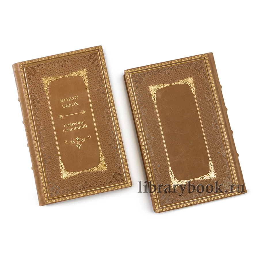 Эксклюзивные книги Белох Юлиус. Греческая история в 2-х томах в кожаном переплете