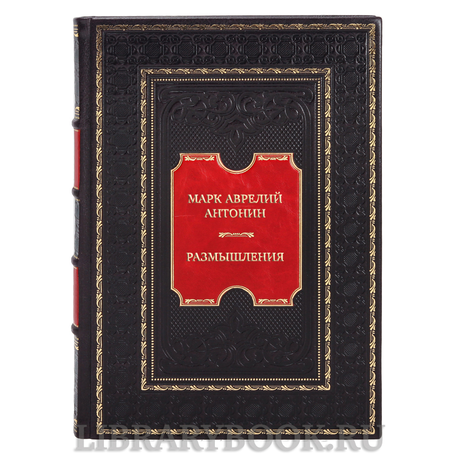 Элитная книга Марк Аврелий Антонин Размышления в кожаном переплете