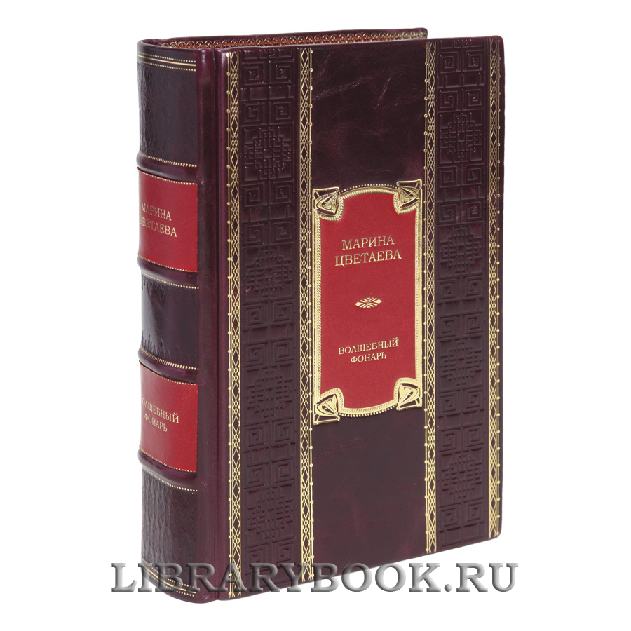 Эксклюзивная книга Волшебный фонарь Марина Цветаева в кожаном переплете