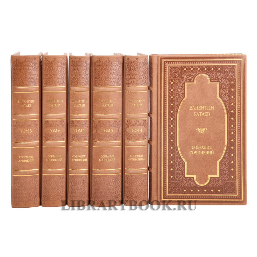 Эксклюзивные книги Валентин Катаев Собрание сочинений в 6 томах в кожаном переплете