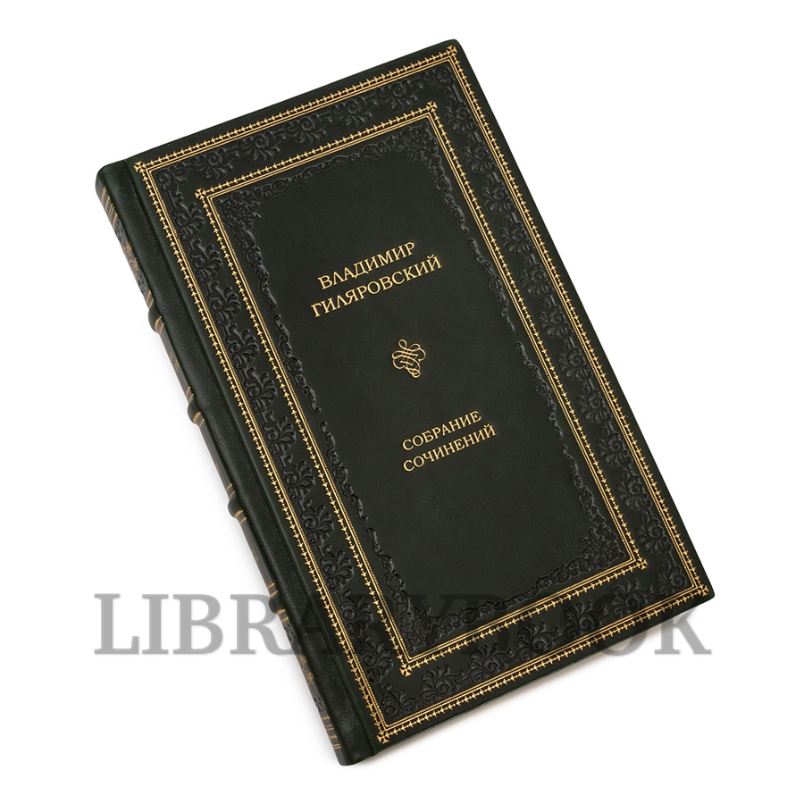 Эксклюзивные книги Владимир Гиляровский Собрание сочинений в 4 томах в кожаном переплете