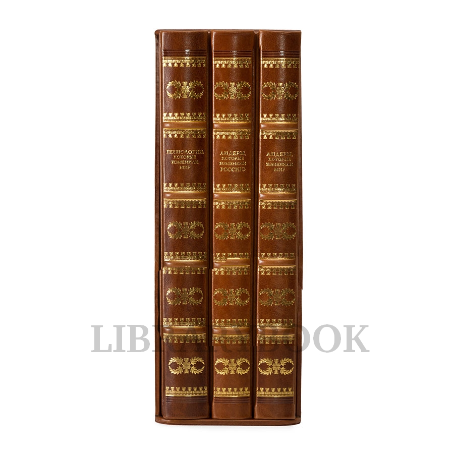 Эксклюзивные книги Лидеры, которые изменили Россию, Лидеры которые изменили мир, Технологии, которые изменили мир в кожаном переплете