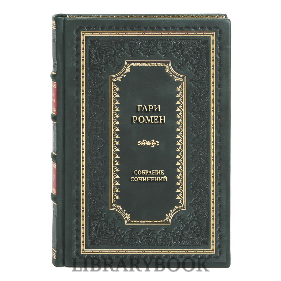 Подарочные книги Гари Ромен Собрание сочинений в 11 томах в кожаном переплете
