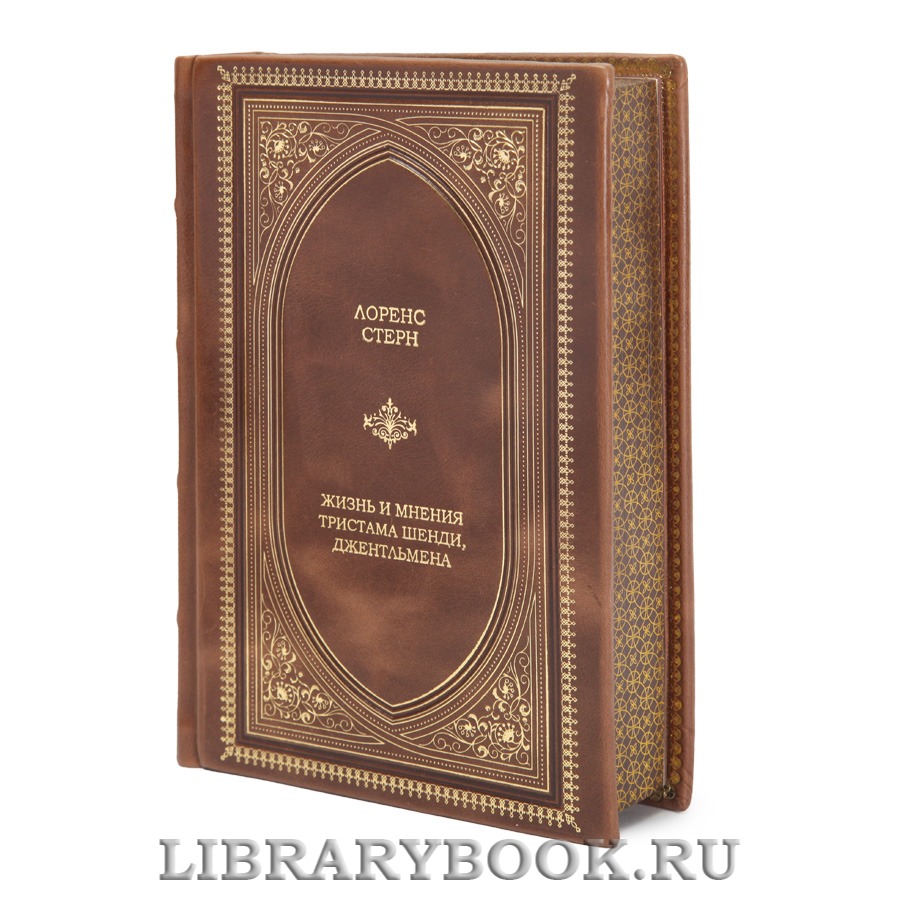 Эксклюзивная книга Жизнь и мнения Тристрама Шенди, джентльмена Лоренс Стерн